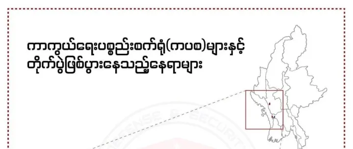 AA的攻势威胁到缅甸国防军兵工厂