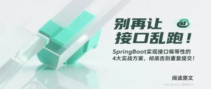 SpringBoot实现接口<em>幂</em><em>等</em>性的4大实战方案，彻底告别重复提交！