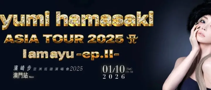 澳門演出：濱崎步<em>亞</em><em>洲</em>巡迴演唱會2025 澳門站