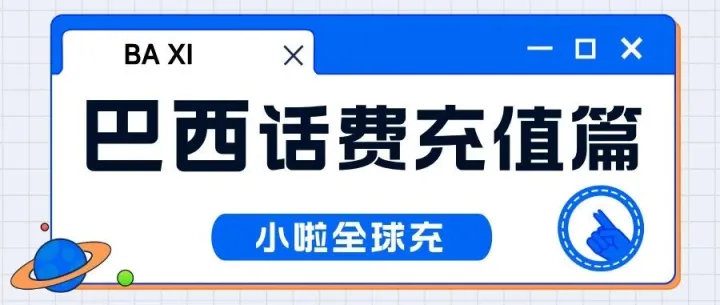 Nextel 巴西卡余额<em>怎么</em>查？<em>中文</em>充值<em>平台</em>来了！