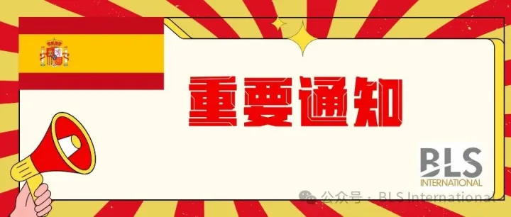 申请西班牙签证谨防虚假信息|Protect Yourself from <em>Scams</em>