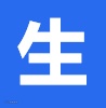 生.png