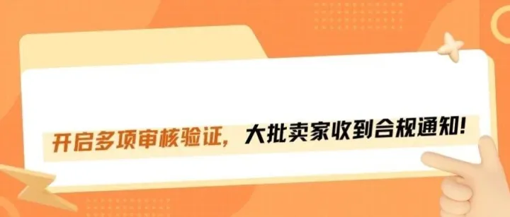 多项<em>审核</em>验证来袭，卖家<em>该</em><em>怎么</em>应对？