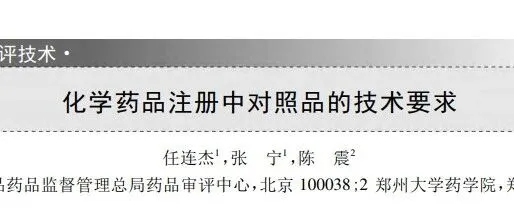CDE文章系列（五十八）：化学药品注册<em>中</em>对照<em>品</em><em>的</em>技术要求与<em>标</em>化<em>策略</em>