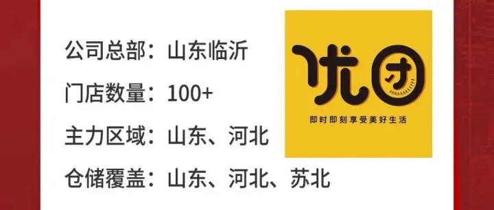 100+门店<em>数量</em>，<em>覆盖</em>山东、河北、苏北区域，优团 确认参会！