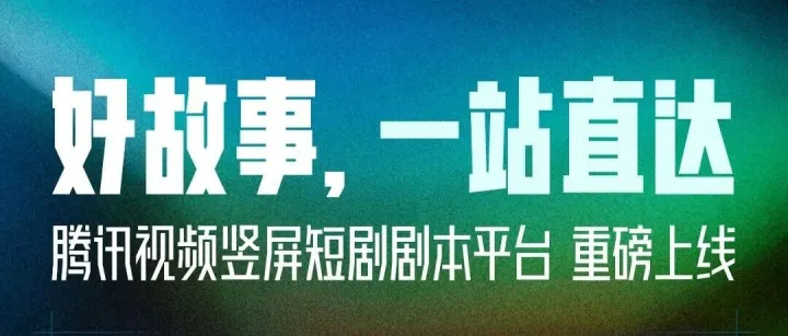 赶<em>企鹅</em><em>上</em>架？腾讯匆忙推出「竖屏短剧剧本合作平台」应对抖音「版权中心」（个人编剧友好）