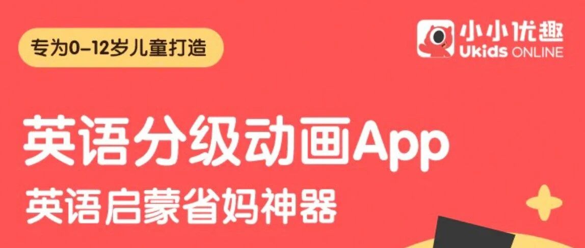 英语启蒙‼️小小优趣保姆级使用攻略‼️【建议收藏‼️】- 大数跨境