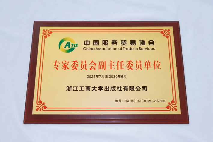 祝贺！浙江工商大学出版社当选中国服务贸易协会专家委员会副主任委员单位- 大数跨境