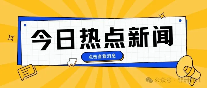 博茨瓦纳｜博<em>诺</em>住房计划<em>稳步</em>推进 三万套房屋正加速建设