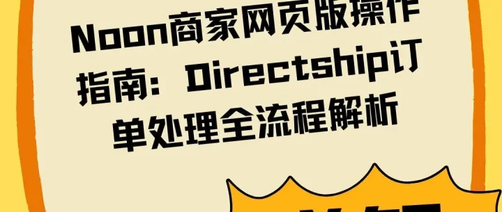 Noon商家网页版操作指南：Directship订单处理全流程解析