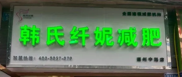 <em>新店</em>开业398元减肥10斤全国<em>连锁</em>专业减肥机构 所有人可进<em>店</em>免费领洗衣液一桶啦!