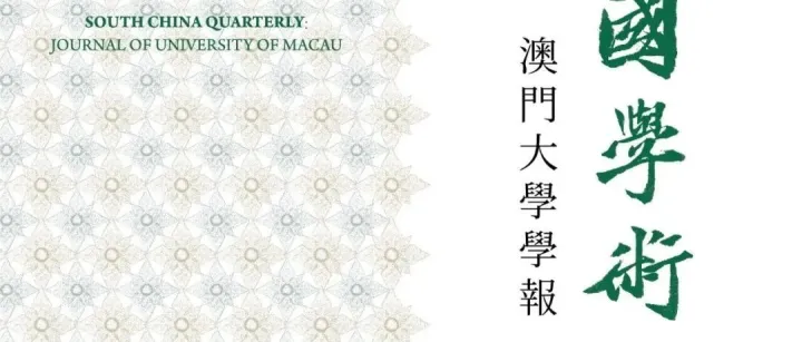 龐乃明 | 認知與應<em>對</em>：明人英<em>國</em>觀與明季<em>對</em>英方略