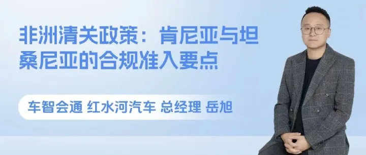 非洲清关政策：肯尼亚与坦桑尼亚的合规准入要点