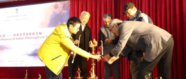 印度驻华大使馆成功举办“哲思汇流——印度哲学传统的交融”研讨会