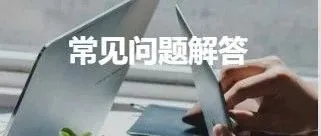 <em>常见</em><em>问题解答</em>