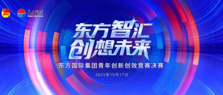 “<em>东方</em>智<em>汇</em> 创想未来”青年创新创效竞赛决赛圆满收<em>官</em>