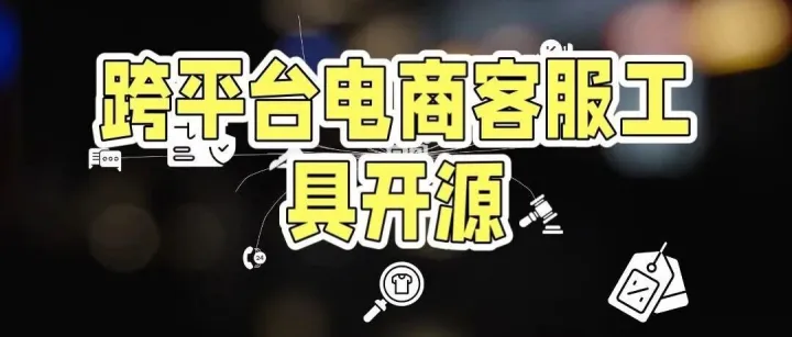 跨<em>平台</em>电商AI<em>客服</em>工具开源
