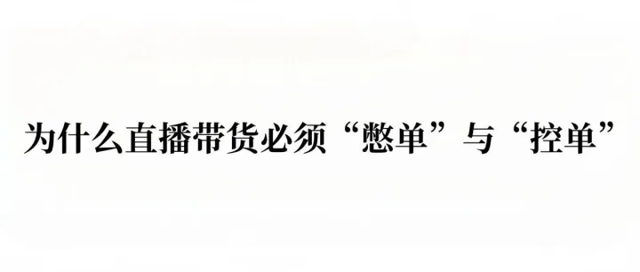 数据驱动的运营艺术：为什么直播带货必须“憋单”与“控单”？