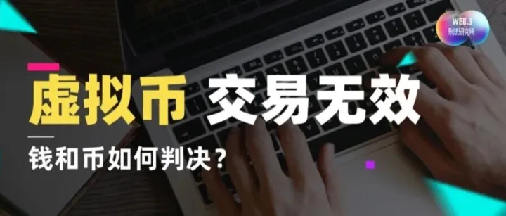 <em>虚拟</em>货币<em>交易</em>无效后，钱和<em>币</em>到底怎么判？法院最新思路一览