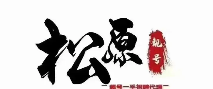 <em>松原</em>本地號碼