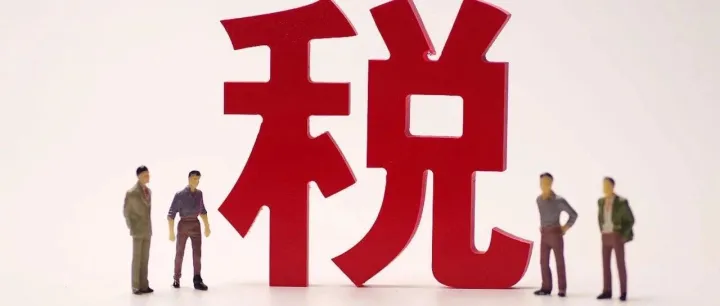 零申报彻底凉了？首批补税通知已下达！