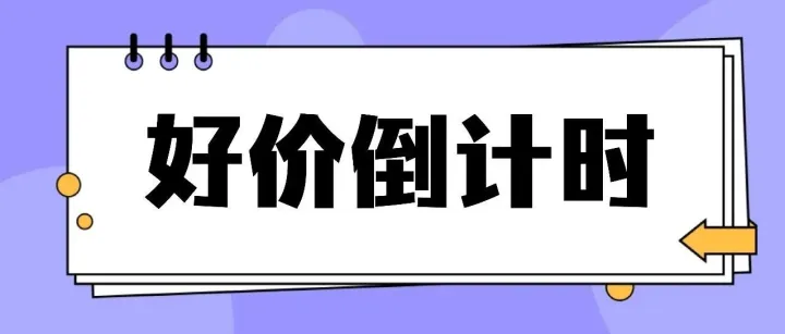 锐树抢先好价最后放送｜<em>优惠</em>即将<em>截止</em>！