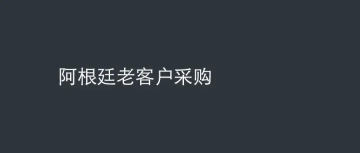 阿根廷老客户采购