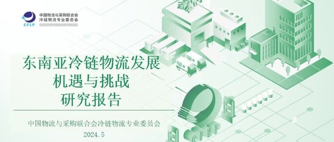 2024年冷链全球化新攻略:东南亚冷链物流发展机遇与挑战- 大数跨境