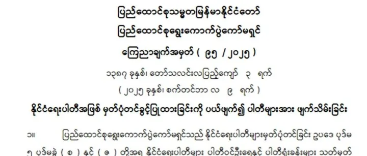 缅甸大选新动向  4家政党被注销