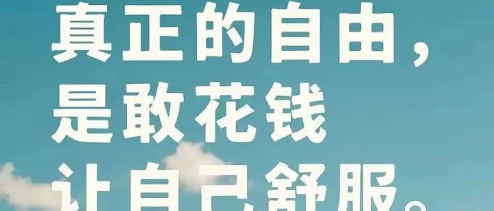 赚到400万后，我才明白“花钱”比赚钱更难
