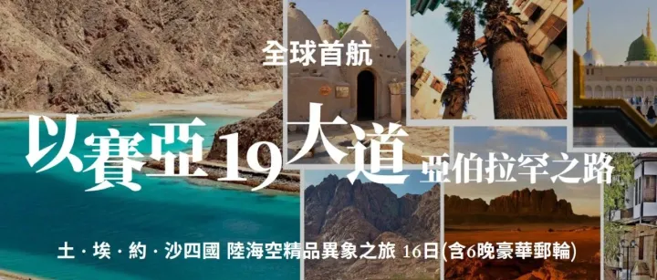 2025年11月23日以<em>賽</em><em>亞</em>19大道 · <em>亞</em>伯拉罕之路｜土·埃·約·沙四國 陸海空異象之旅16日