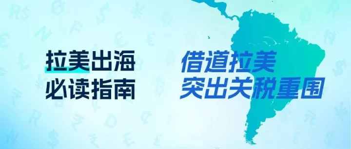 拉美出海必读指南｜绕开关税，打通北美，中企如何借道拉美突围？