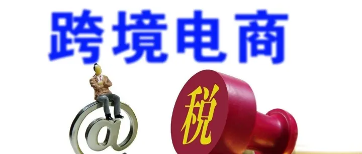 大批卖家收到补税短信提醒？莫慌，九成跨境卖家不受影响。