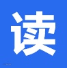 读.png