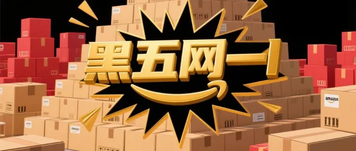 黑五网一冲刺季！亚马逊卖家如何避开“风险”，抢占流量C位？