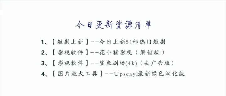 【251019 <em>资源</em>已更新！】本期<em>资源</em>包含51部热门短剧，2款影视软件、Ai<em>图片</em>无损放大神器