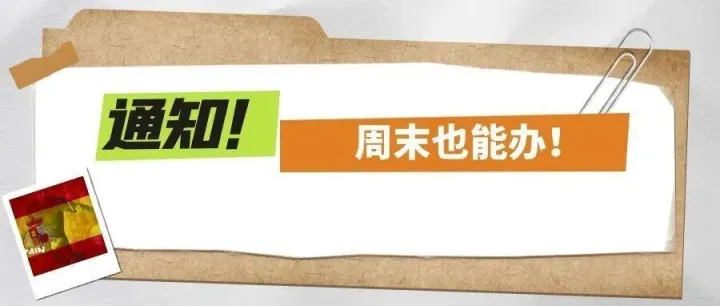 重要通知！北京地区的申请人周六也能办西班牙签证啦！