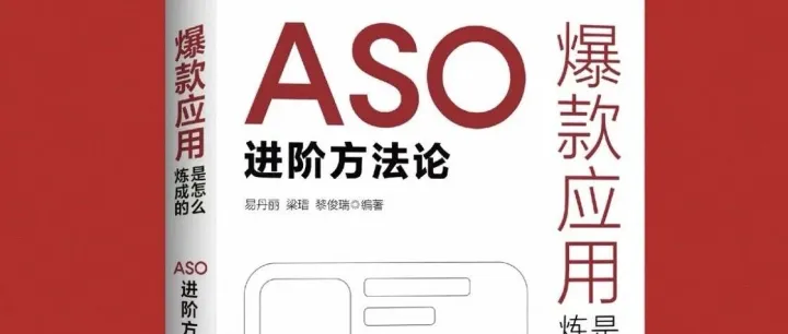 新书《ASO进阶方法论》：一本没有“诚意”的阿里国际团队出品