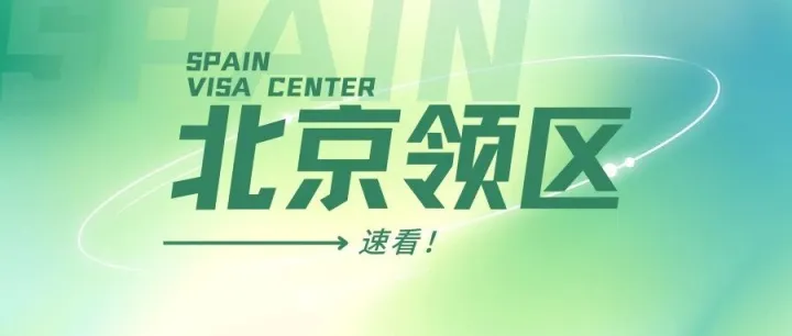 好消息！北京领区西班牙签证中心11月预约名额充足！
