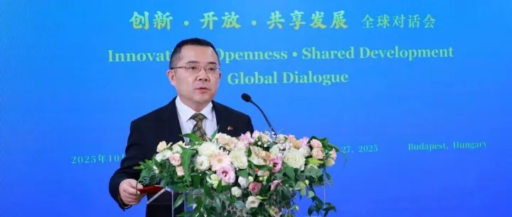 龚韬大使在“创新·开放·共享发展”全球对话会匈牙利专场活动上宣介中国共产党二十届四中全会精神