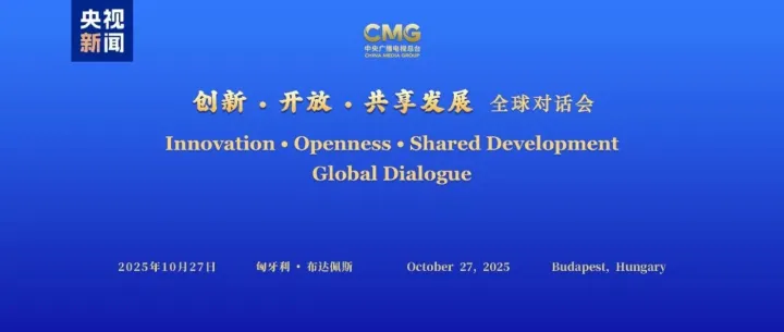共谋发展 共话未来！“创新·开放·共享发展”全球对话会匈牙利专场在布达佩斯举行