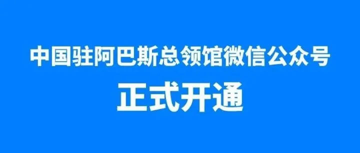 中国驻阿巴斯总领馆微信公众号正式开通
