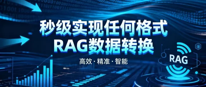 任何格式<em>RAG</em><em>数据</em>实现秒级转换！彻底解决<em>RAG</em>系统中最令人头疼的<em>数据</em>准备环节