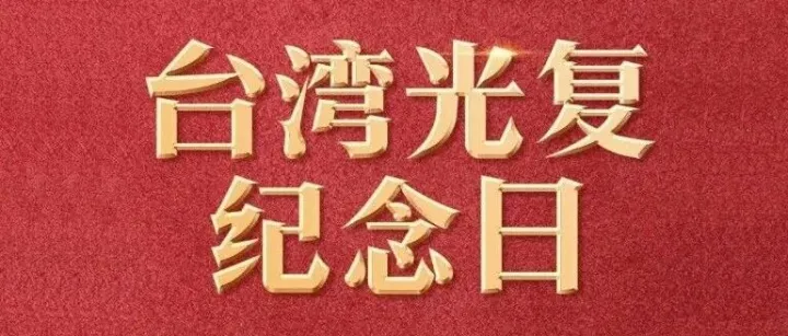 全国人大常委会通过决定 将10月25日设立为台湾光复纪念日