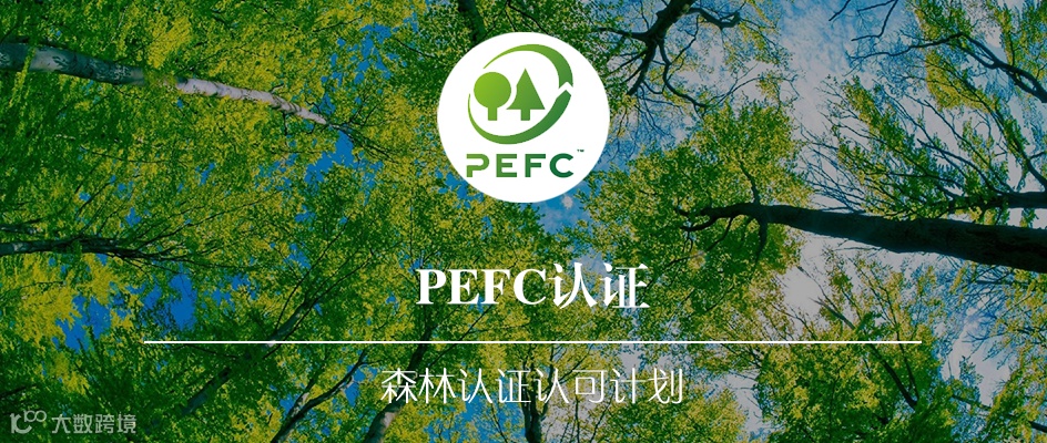 PEFC森林认证认可计划 - 体系认证咨询服务 - 产品服务中心 - 中质捷管理咨询有限公司