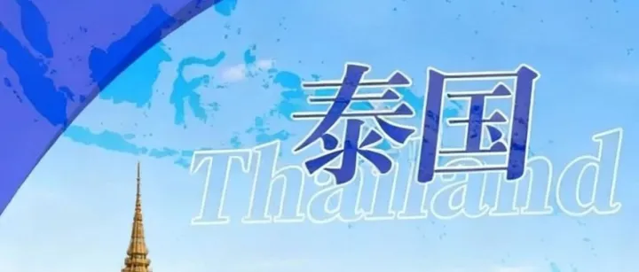 出口泰国必看！中国至泰国曼谷物流专线开通！包清关包税派送到门，跨境无忧！