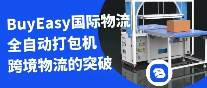 Buy Easy采易通|BuyEasy国际物流，全自动打包机，跨境物流的突破