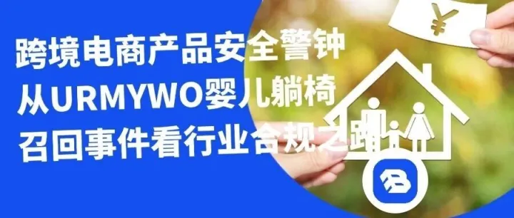 Buy Easy采易通|跨境电商产品安全警钟：从URMYWO婴儿躺椅召回事件看行业合规之路