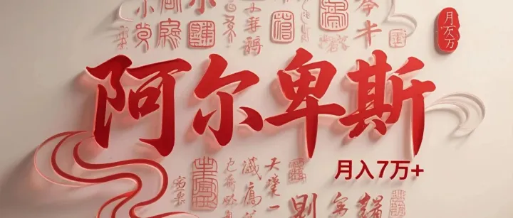 解读【<em>阿尔卑斯</em>】<em>跨境</em><em>电</em><em>商</em>三大思维导向，抓住财富机遇！