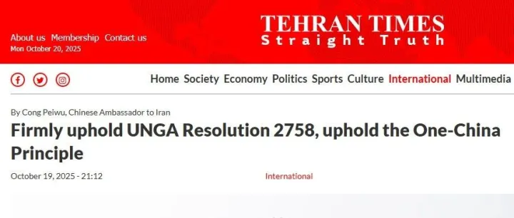 驻伊朗大使丛培武在《德黑兰时报》发表署名文章《坚定捍卫联大第2758号决议 坚守一个中国原则》